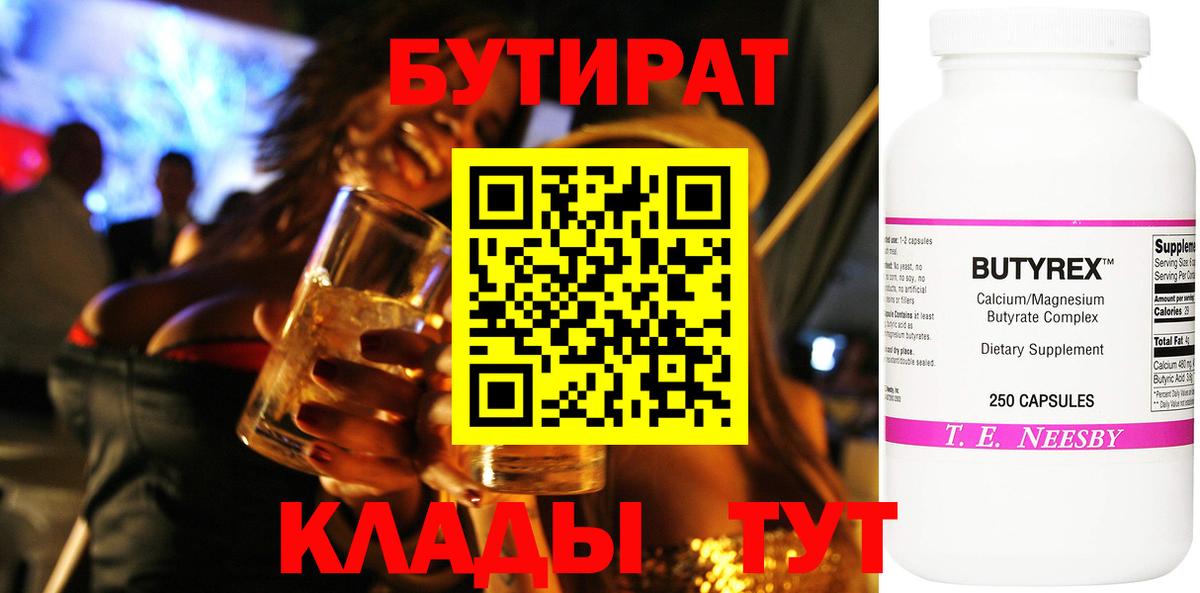 БУТИРАТ Butirat Усинск